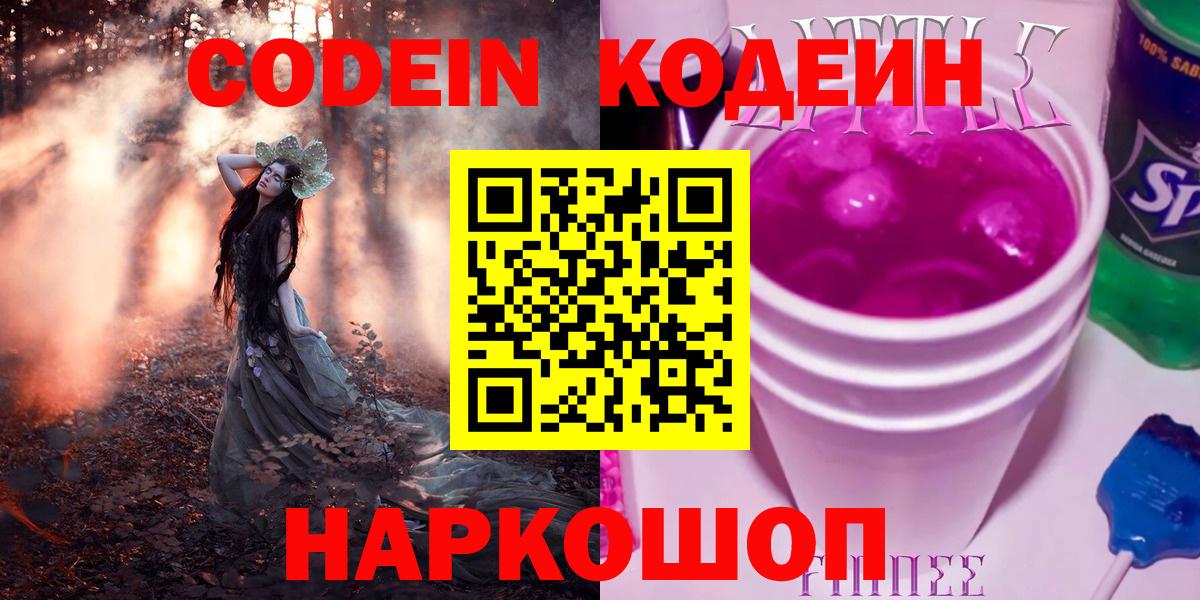 Алексеевка  Кодеин Purple Drank  Кодеиновый сироп Lean Purple Drank  Вход с VPN 